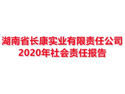 湖南省長康實業有限責任公司 2020年社會責任報告