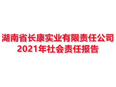 湖南省長康實業有限責任公司2021年社會責任報告